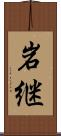 岩継 Scroll