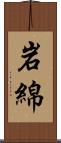 岩綿 Scroll