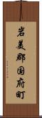 岩美郡国府町 Scroll