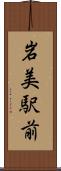 岩美駅前 Scroll