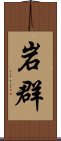 岩群 Scroll