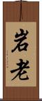 岩老 Scroll