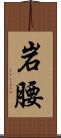 岩腰 Scroll