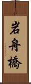 岩舟橋 Scroll