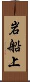 岩船上 Scroll