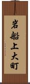 岩船上大町 Scroll