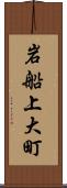 岩船上大町 Scroll