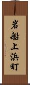 岩船上浜町 Scroll