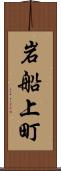 岩船上町 Scroll
