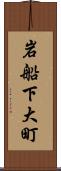 岩船下大町 Scroll