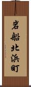 岩船北浜町 Scroll