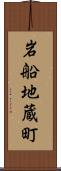 岩船地蔵町 Scroll