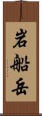 岩船岳 Scroll