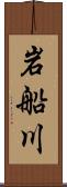 岩船川 Scroll