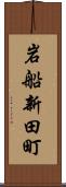 岩船新田町 Scroll