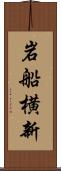 岩船横新 Scroll