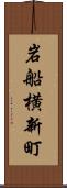 岩船横新町 Scroll