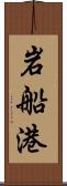 岩船港 Scroll