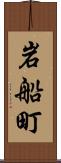 岩船町 Scroll