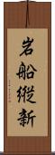 岩船縦新 Scroll