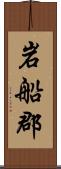 岩船郡 Scroll