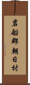 岩船郡朝日村 Scroll