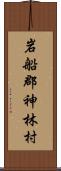 岩船郡神林村 Scroll