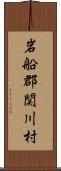 岩船郡関川村 Scroll