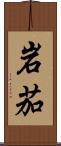 岩茄 Scroll