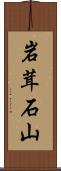 岩茸石山 Scroll