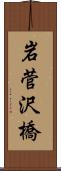 岩菅沢橋 Scroll