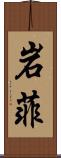 岩菲 Scroll