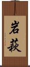岩萩 Scroll