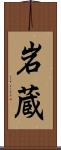 岩蔵 Scroll