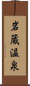 岩蔵温泉 Scroll