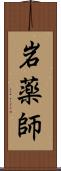 岩薬師 Scroll