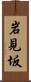 岩見坂 Scroll