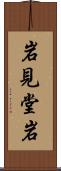 岩見堂岩 Scroll