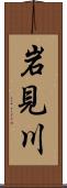 岩見川 Scroll