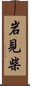 岩見柴 Scroll