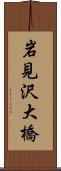 岩見沢大橋 Scroll