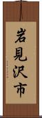 岩見沢市 Scroll