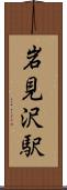 岩見沢駅 Scroll