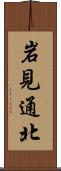 岩見通北 Scroll