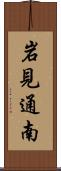 岩見通南 Scroll