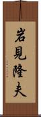 岩見隆夫 Scroll