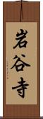 岩谷寺 Scroll