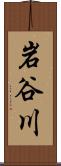 岩谷川 Scroll