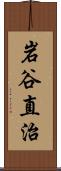 岩谷直治 Scroll