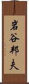 岩谷邦夫 Scroll